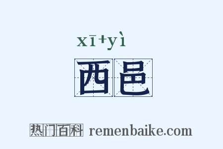 西邑是什么意思的图片